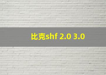 比克shf 2.0 3.0